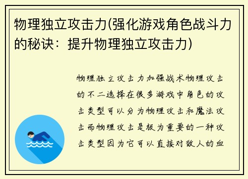 物理独立攻击力(强化游戏角色战斗力的秘诀：提升物理独立攻击力)