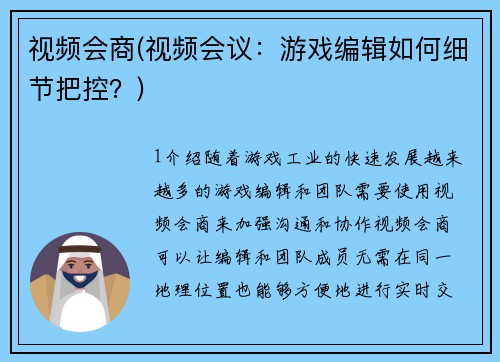 视频会商(视频会议：游戏编辑如何细节把控？)