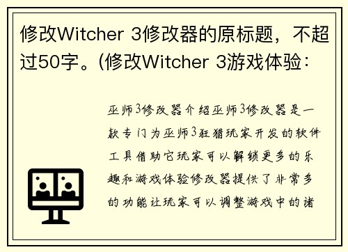 修改Witcher 3修改器的原标题，不超过50字。(修改Witcher 3游戏体验：探索修改器的玩法优势)