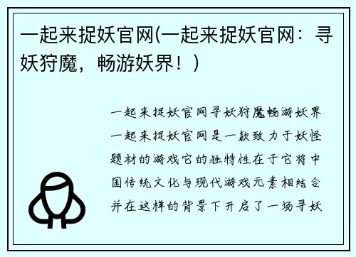 一起来捉妖官网(一起来捉妖官网：寻妖狩魔，畅游妖界！)