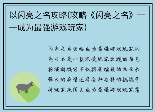 以闪亮之名攻略(攻略《闪亮之名》——成为最强游戏玩家)