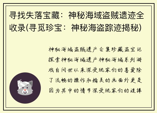 寻找失落宝藏：神秘海域盗贼遗迹全收录(寻觅珍宝：神秘海盗踪迹揭秘)