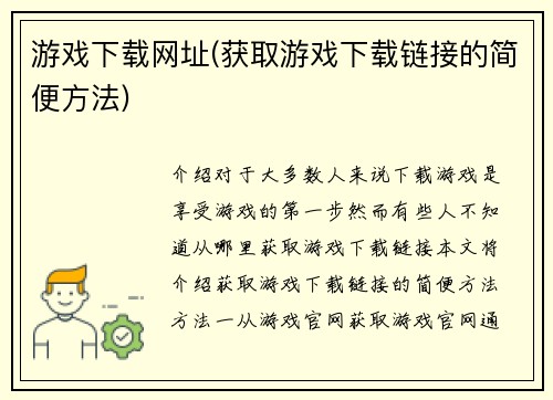 游戏下载网址(获取游戏下载链接的简便方法)