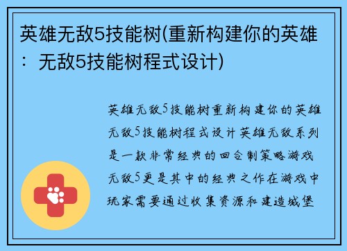 英雄无敌5技能树(重新构建你的英雄：无敌5技能树程式设计)