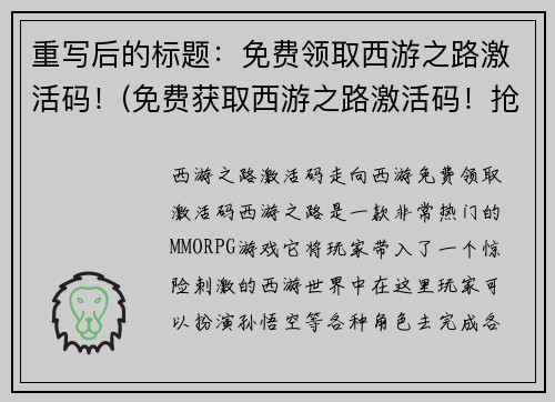 重写后的标题：免费领取西游之路激活码！(免费获取西游之路激活码！抢先畅玩传奇经典)