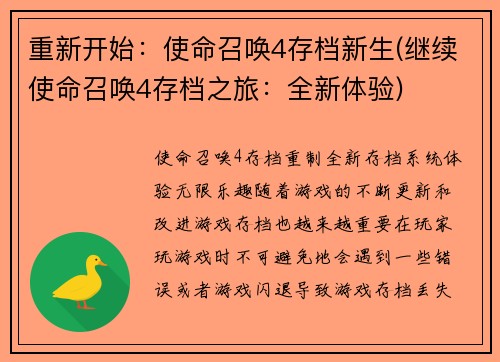 重新开始：使命召唤4存档新生(继续使命召唤4存档之旅：全新体验)