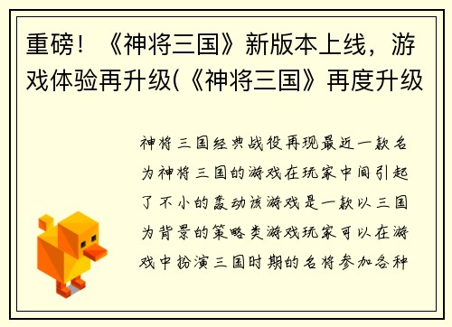 重磅！《神将三国》新版本上线，游戏体验再升级(《神将三国》再度升级，游戏体验再上层楼！)