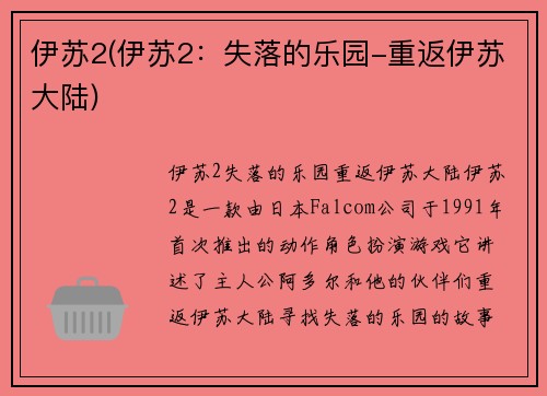伊苏2(伊苏2：失落的乐园-重返伊苏大陆)