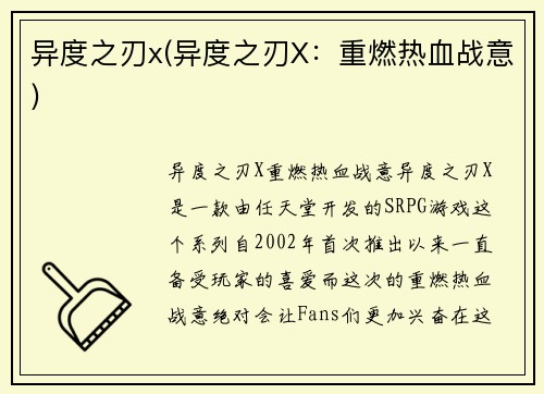 异度之刃x(异度之刃X：重燃热血战意)