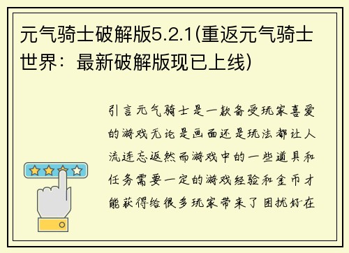 元气骑士破解版5.2.1(重返元气骑士世界：最新破解版现已上线)