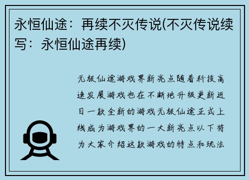 永恒仙途：再续不灭传说(不灭传说续写：永恒仙途再续)