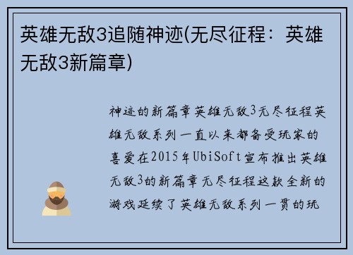 英雄无敌3追随神迹(无尽征程：英雄无敌3新篇章)