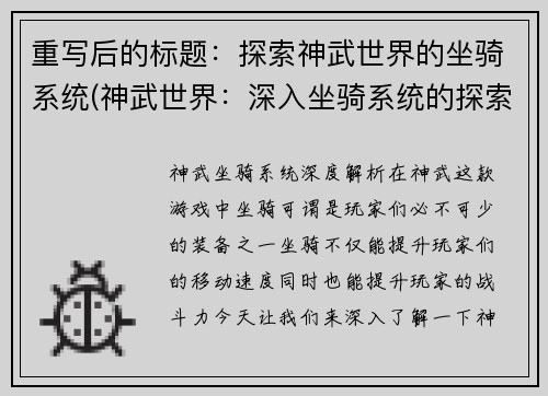 重写后的标题：探索神武世界的坐骑系统(神武世界：深入坐骑系统的探索)