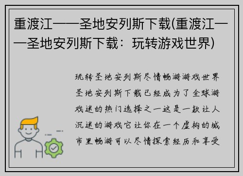 重渡江——圣地安列斯下载(重渡江——圣地安列斯下载：玩转游戏世界)