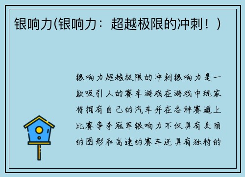 银响力(银响力：超越极限的冲刺！)