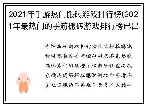 2021年手游热门搬砖游戏排行榜(2021年最热门的手游搬砖游戏排行榜已出炉！)