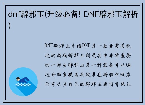 dnf辟邪玉(升级必备! DNF辟邪玉解析)