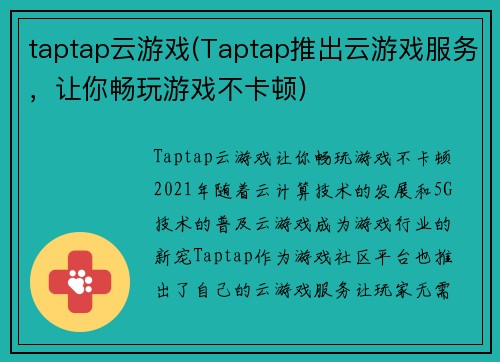 taptap云游戏(Taptap推出云游戏服务，让你畅玩游戏不卡顿)