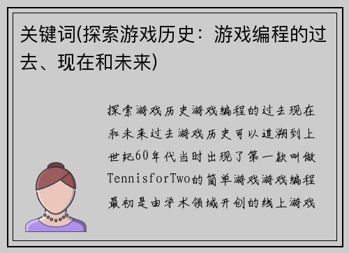 关键词(探索游戏历史：游戏编程的过去、现在和未来)