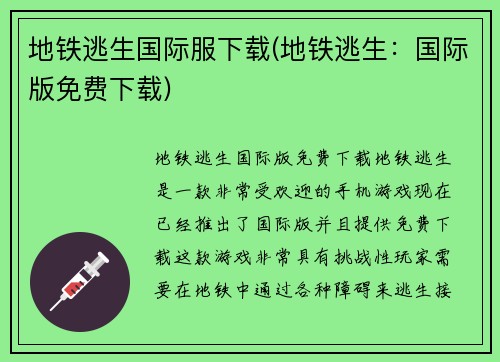 地铁逃生国际服下载(地铁逃生：国际版免费下载)