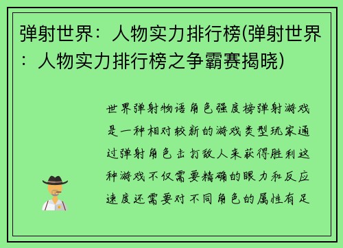 弹射世界：人物实力排行榜(弹射世界：人物实力排行榜之争霸赛揭晓)