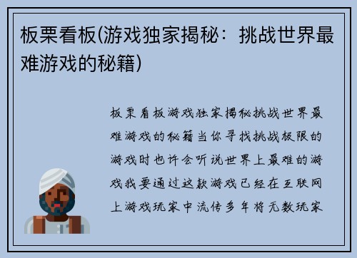 板栗看板(游戏独家揭秘：挑战世界最难游戏的秘籍)