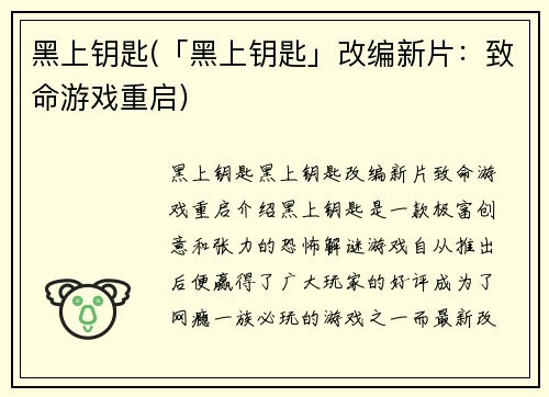 黑上钥匙(「黑上钥匙」改编新片：致命游戏重启)