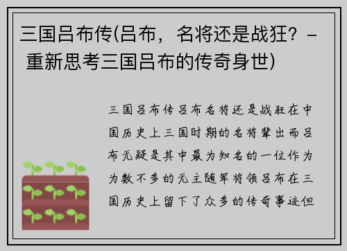 三国吕布传(吕布，名将还是战狂？- 重新思考三国吕布的传奇身世)