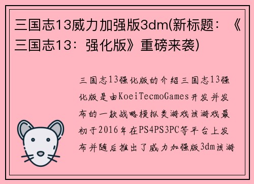 三国志13威力加强版3dm(新标题：《三国志13：强化版》重磅来袭)
