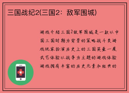 三国战纪2(三国2：敌军围城)