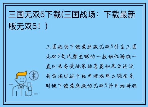 三国无双5下载(三国战场：下载最新版无双5！)