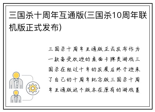 三国杀十周年互通版(三国杀10周年联机版正式发布)