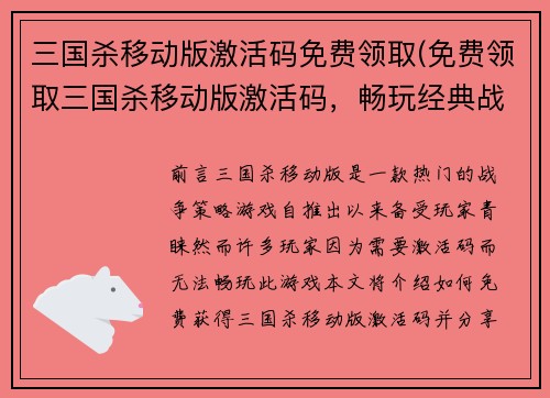 三国杀移动版激活码免费领取(免费领取三国杀移动版激活码，畅玩经典战争策略游戏)