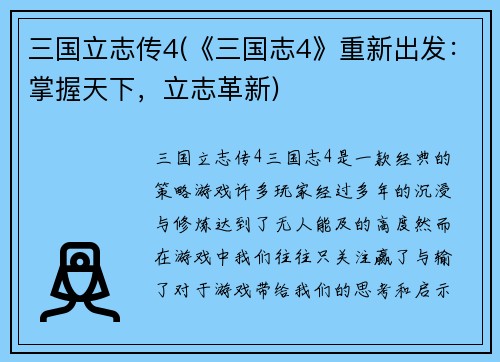 三国立志传4(《三国志4》重新出发：掌握天下，立志革新)
