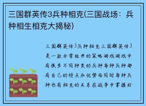 三国群英传3兵种相克(三国战场：兵种相生相克大揭秘)