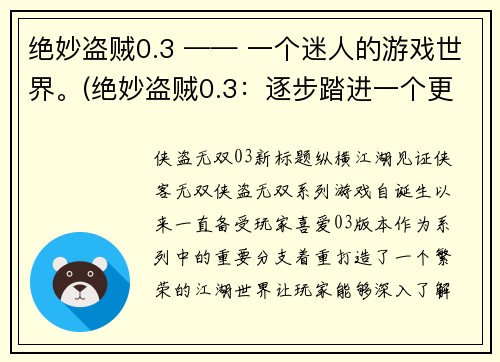 绝妙盗贼0.3 —— 一个迷人的游戏世界。(绝妙盗贼0.3：逐步踏进一个更加神秘的游戏世界)