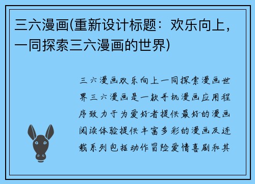 三六漫画(重新设计标题：欢乐向上，一同探索三六漫画的世界)