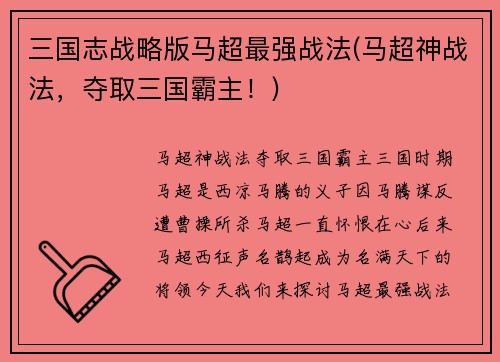 三国志战略版马超最强战法(马超神战法,夺取三国霸主!)