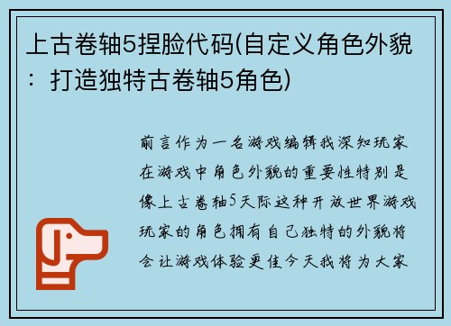 上古卷轴5捏脸代码(自定义角色外貌：打造独特古卷轴5角色)