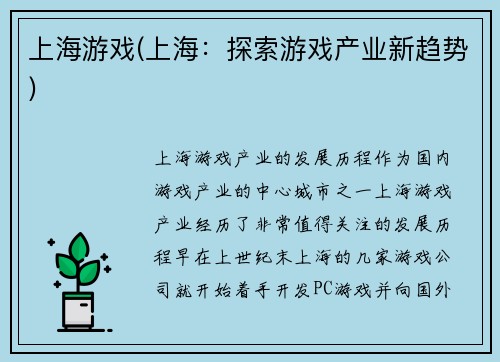 上海游戏(上海：探索游戏产业新趋势)