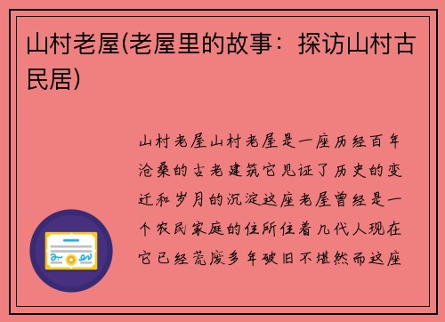 山村老屋(老屋里的故事:探访山村古民居)