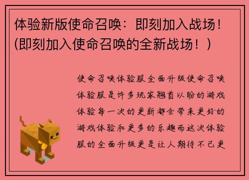 体验新版使命召唤：即刻加入战场！(即刻加入使命召唤的全新战场！)