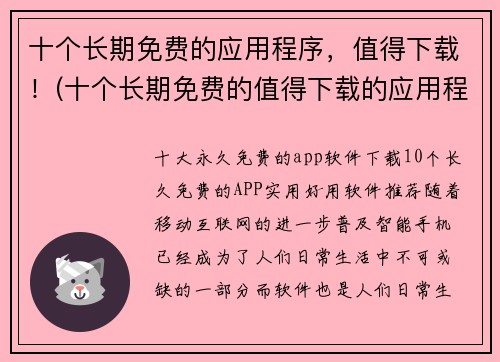 十个长期免费的应用程序，值得下载！(十个长期免费的值得下载的应用程序，不容错过！)
