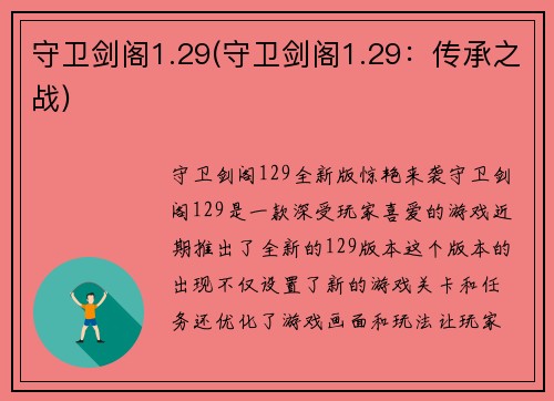 守卫剑阁1.29(守卫剑阁1.29：传承之战)