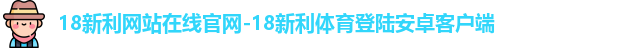 18新利网站
